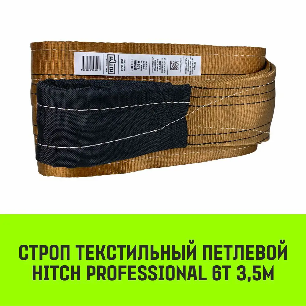 Фото 2 Строп HITCH PROFESSIONAL текстильный петлевой СТП 6т 3.5м SF7 180мм Фото 2 Строп HITCH PROFESSIONAL текстильный петлевой СТП 6т 3.5м SF7 180мм
