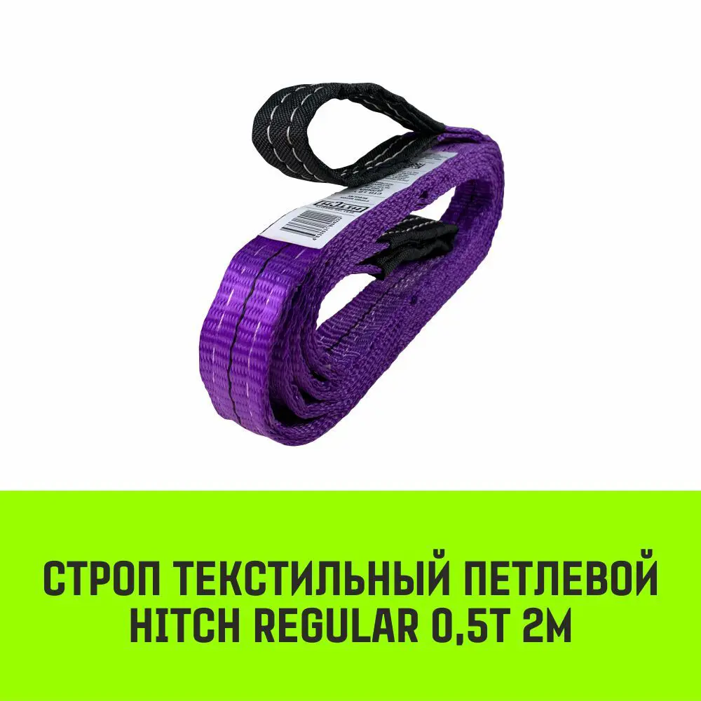 Фото 2 Строп HITCH REGULAR текстильный петлевой СТП 0.5т 2м SF6 30мм Фото 2 Строп HITCH REGULAR текстильный петлевой СТП 0.5т 2м SF6 30мм