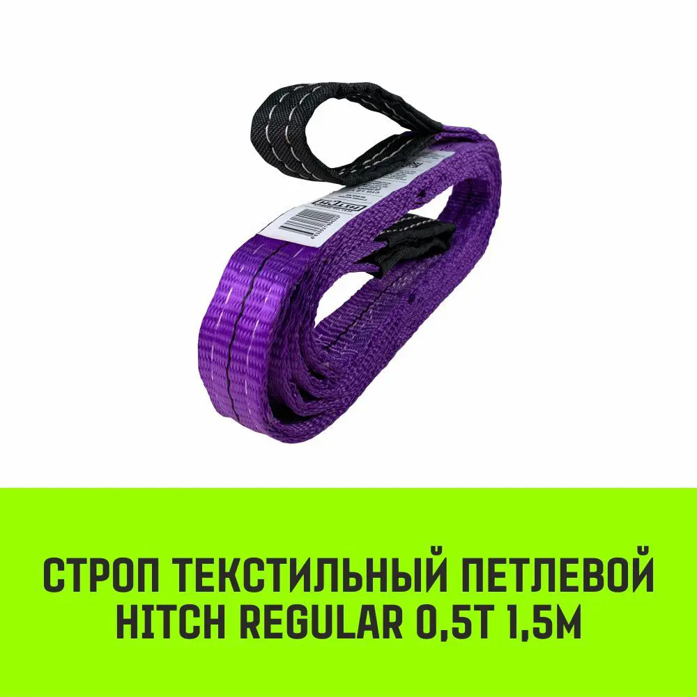 Фото 2 Строп HITCH REGULAR текстильный петлевой СТП 0.5т 1.5м SF6 30мм Фото 2 Строп HITCH REGULAR текстильный петлевой СТП 0.5т 1.5м SF6 30мм
