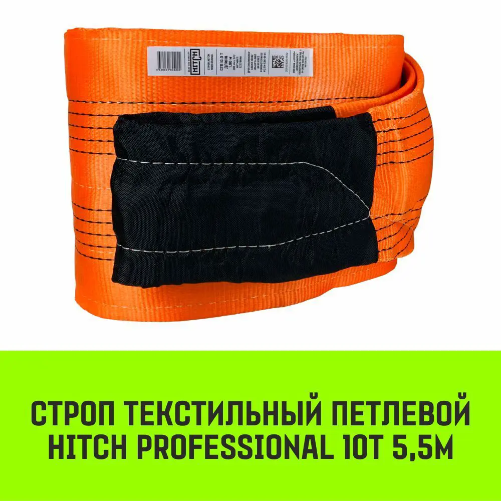 Фото 2 Строп HITCH PROFESSIONAL текстильный петлевой СТП 10т 5.5м SF7 300мм Фото 2 Строп HITCH PROFESSIONAL текстильный петлевой СТП 10т 5.5м SF7 300мм