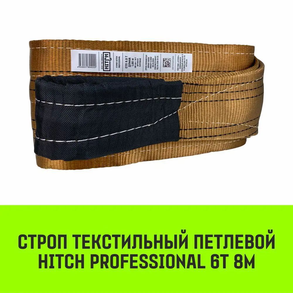 Фото 2 Строп HITCH PROFESSIONAL текстильный петлевой СТП 6т 8м SF7 180мм Фото 2 Строп HITCH PROFESSIONAL текстильный петлевой СТП 6т 8м SF7 180мм