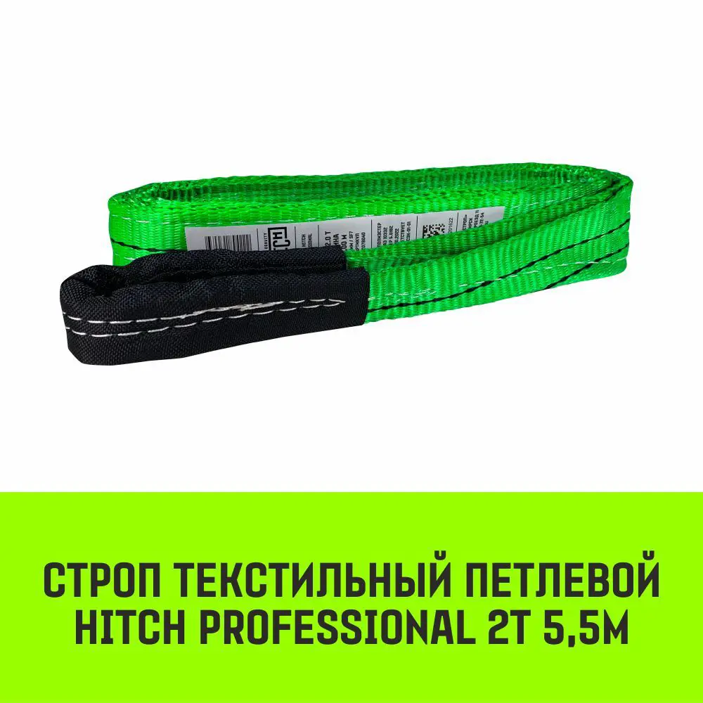 Фото 2 Строп HITCH PROFESSIONAL текстильный петлевой СТП 2т 5.5м SF7 60мм