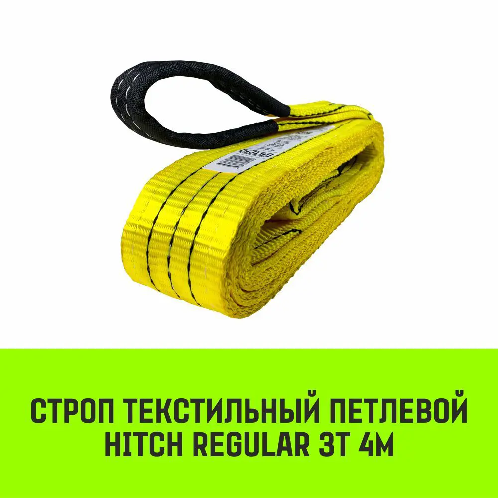 Фото 2 Строп HITCH REGULAR текстильный петлевой СТП 3т 4м SF6 75мм Фото 2 Строп HITCH REGULAR текстильный петлевой СТП 3т 4м SF6 75мм