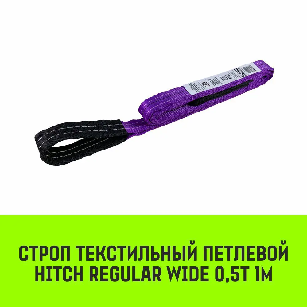 Фото 2 Строп HITCH REGULAR WIDE текстильный петлевой СТП 0.5т 1м SF5 30мм Фото 2 Строп HITCH REGULAR WIDE текстильный петлевой СТП 0.5т 1м SF5 30мм