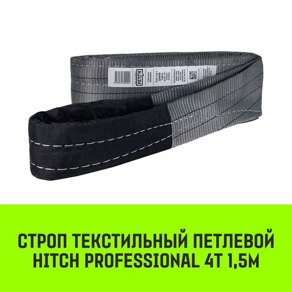 Фото 2 Строп HITCH PROFESSIONAL текстильный петлевой СТП 4т 1.5м SF7 120мм Фото 2 Строп HITCH PROFESSIONAL текстильный петлевой СТП 4т 1.5м SF7 120мм