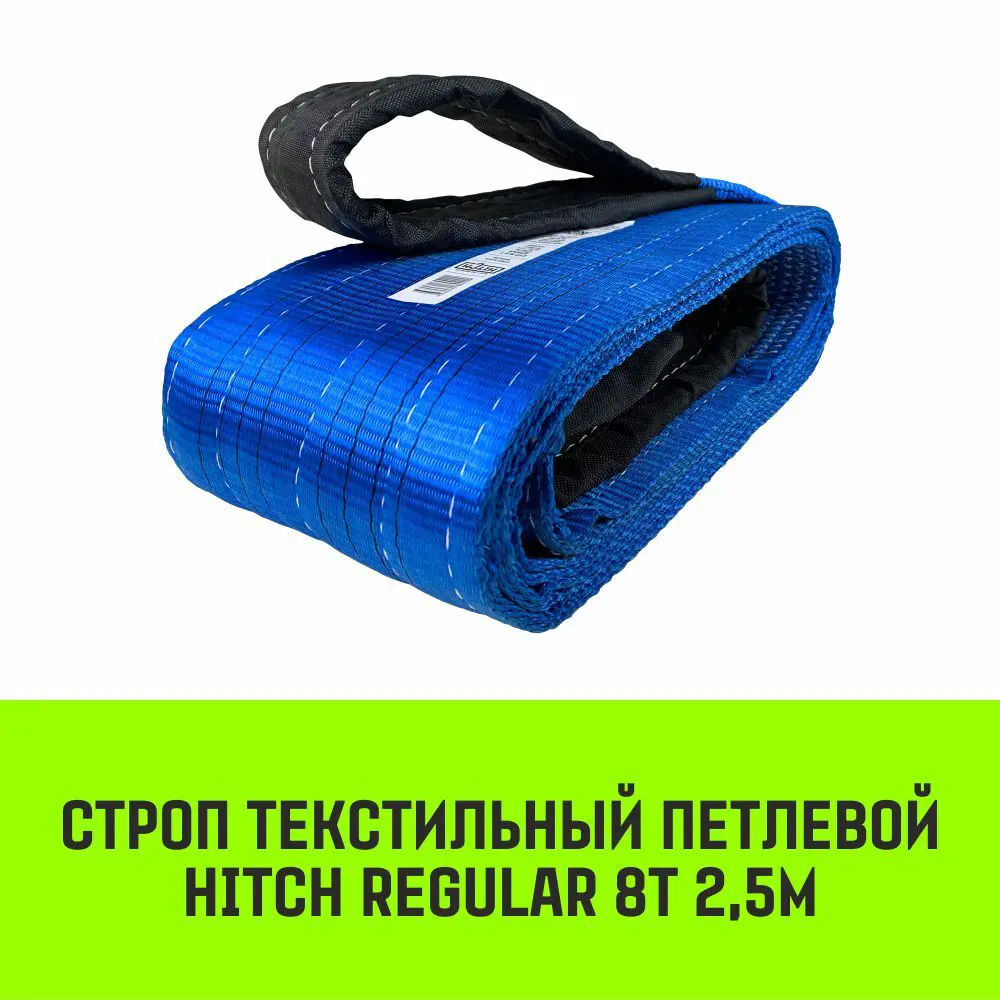 Фото 2 Строп HITCH REGULAR текстильный петлевой СТП 8т 2.5м SF6 200мм Фото 2 Строп HITCH REGULAR текстильный петлевой СТП 8т 2.5м SF6 200мм