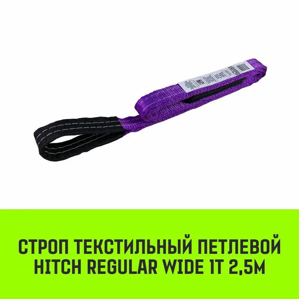Фото 2 Строп HITCH REGULAR WIDE текстильный петлевой СТП 1т 2.5м SF5 30мм Фото 2 Строп HITCH REGULAR WIDE текстильный петлевой СТП 1т 2.5м SF5 30мм