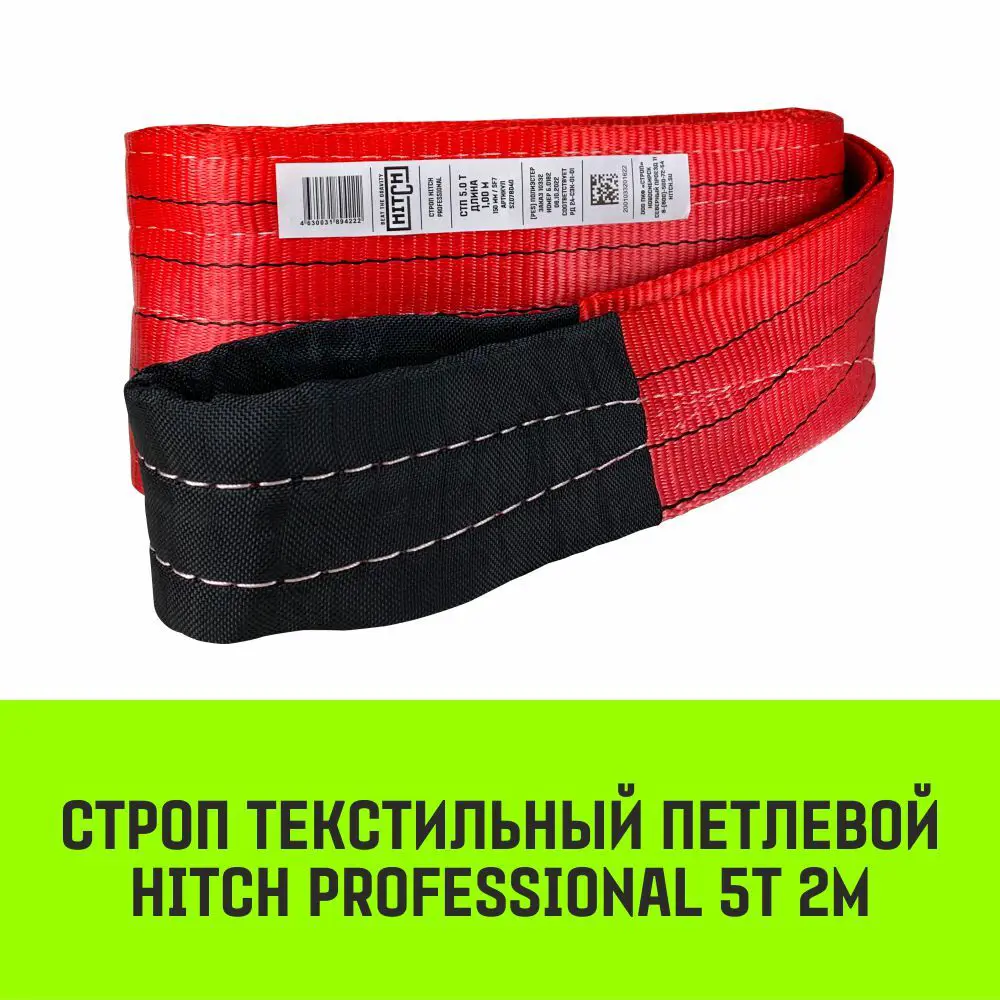 Фото 2 Строп HITCH PROFESSIONAL текстильный петлевой СТП 5т 2м SF7 150мм