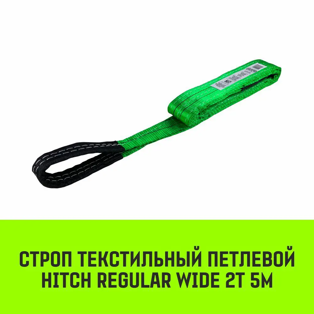 Фото 2 Строп HITCH REGULAR WIDE текстильный петлевой СТП 2т 5м SF5 60мм Фото 2 Строп HITCH REGULAR WIDE текстильный петлевой СТП 2т 5м SF5 60мм