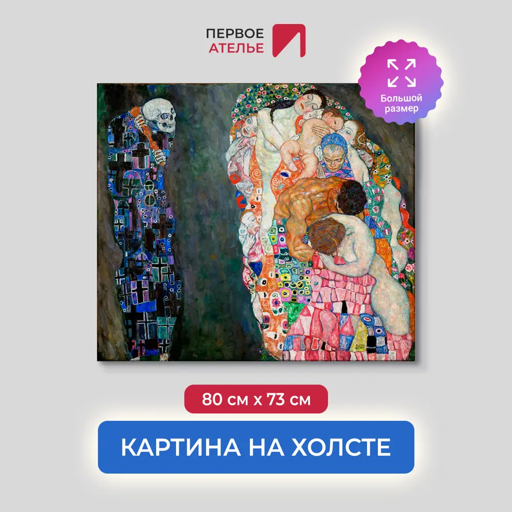 Фото Картина на холсте Первое ателье "Репродукция Густава Климта "Смерть и жизнь" 73x80 см Фото Картина на холсте Первое ателье "Репродукция Густава Климта "Смерть и жизнь" 73x80 см