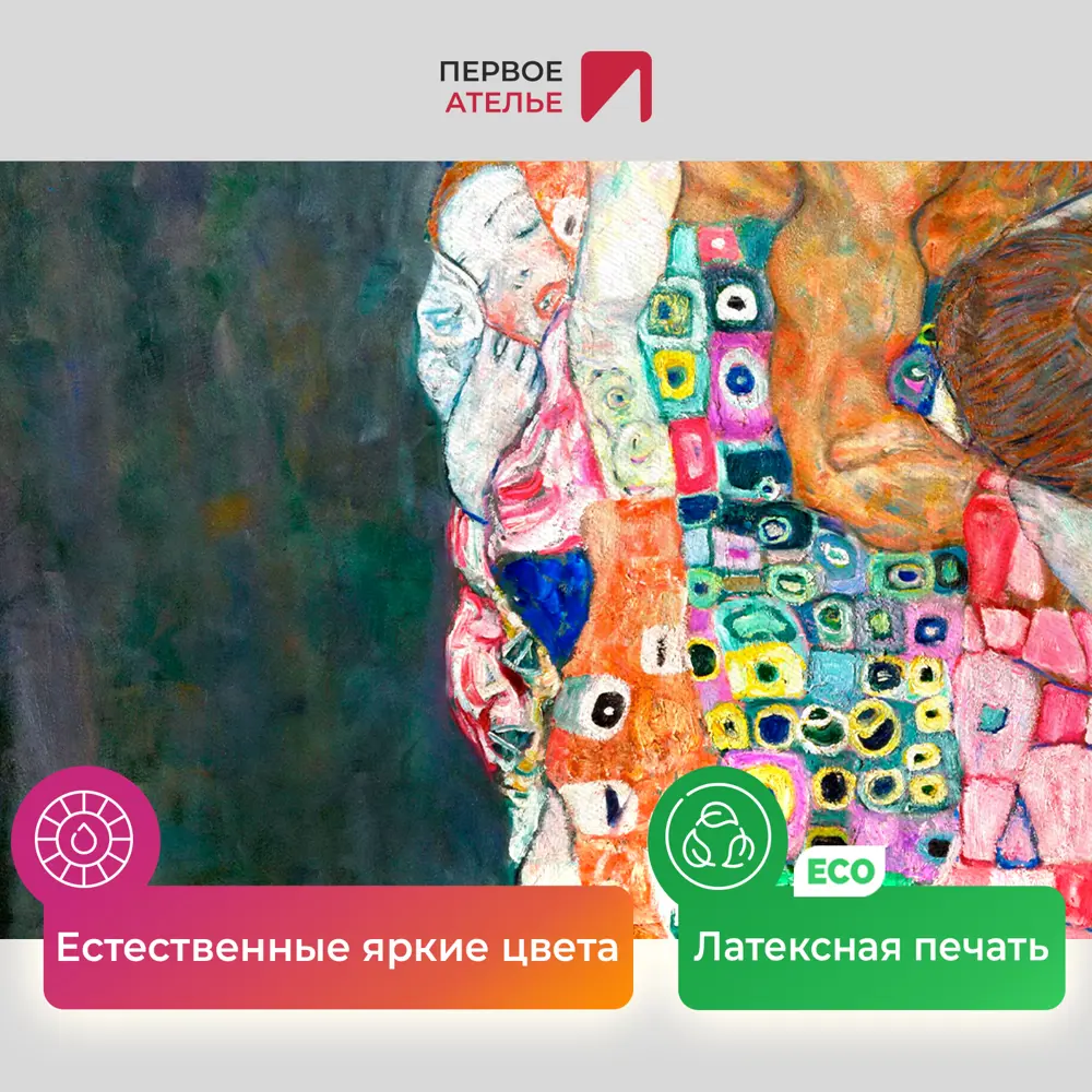 Фото 4 Картина на холсте Первое ателье "Репродукция Густава Климта "Смерть и жизнь" 73x80 см Фото 4 Картина на холсте Первое ателье "Репродукция Густава Климта "Смерть и жизнь" 73x80 см