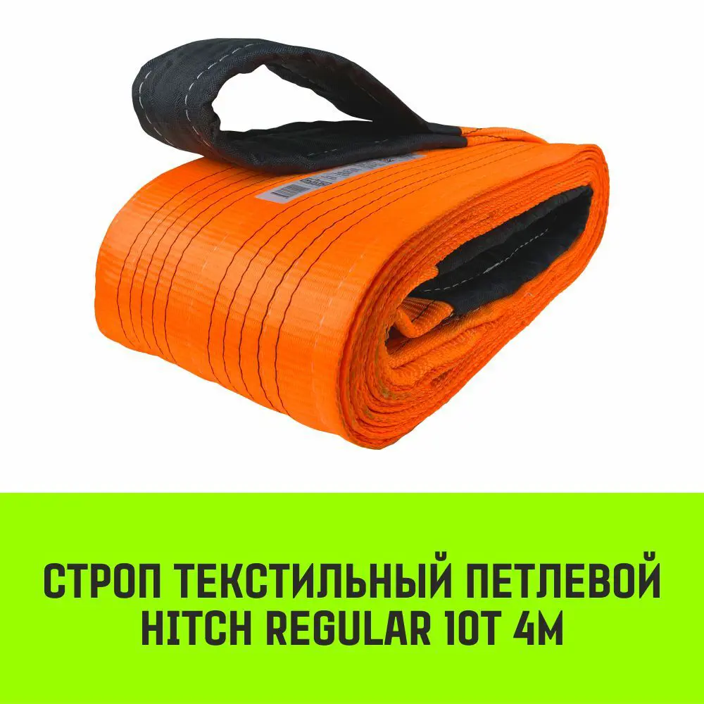 Фото 2 Строп HITCH REGULAR текстильный петлевой СТП 10т 4м SF6 250мм Фото 2 Строп HITCH REGULAR текстильный петлевой СТП 10т 4м SF6 250мм