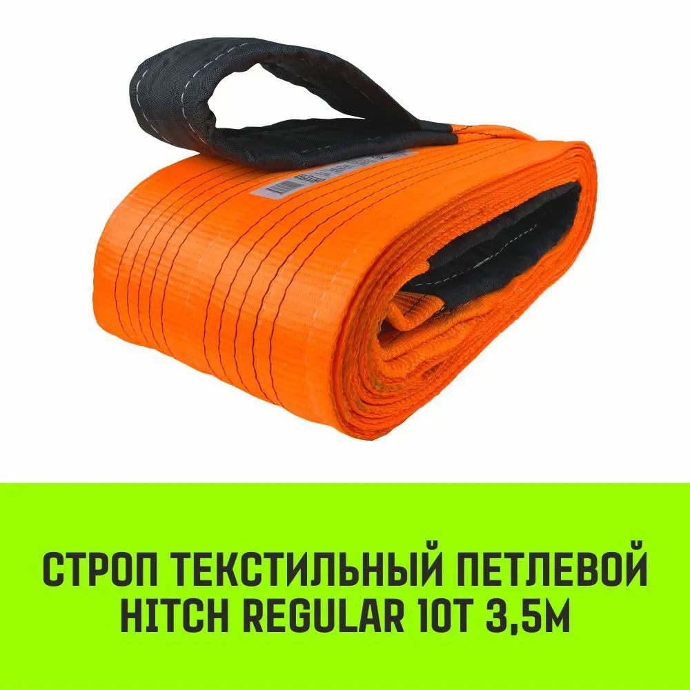 Фото 2 Строп HITCH REGULAR текстильный петлевой СТП 10т 3.5м SF6 250мм Фото 2 Строп HITCH REGULAR текстильный петлевой СТП 10т 3.5м SF6 250мм