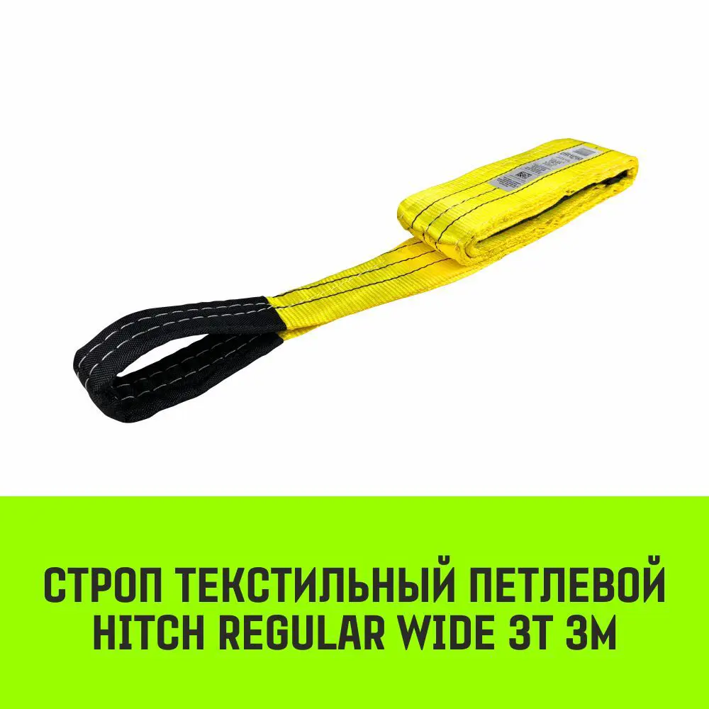 Фото 2 Строп HITCH REGULAR WIDE текстильный петлевой СТП 3т 3м SF5 90мм Фото 2 Строп HITCH REGULAR WIDE текстильный петлевой СТП 3т 3м SF5 90мм