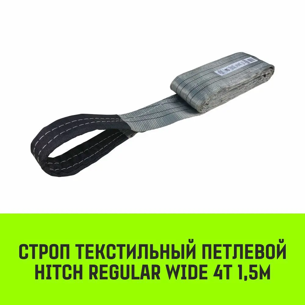 Фото 2 Строп HITCH REGULAR WIDE текстильный петлевой СТП 4т 1.5м SF5 120мм Фото 2 Строп HITCH REGULAR WIDE текстильный петлевой СТП 4т 1.5м SF5 120мм