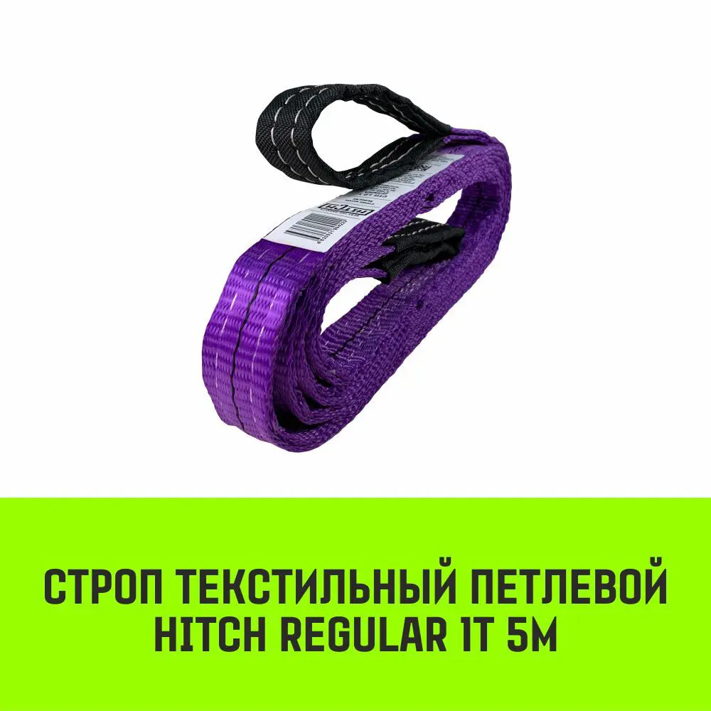 Фото 2 Строп HITCH REGULAR текстильный петлевой СТП 1т 5м SF6 30мм Фото 2 Строп HITCH REGULAR текстильный петлевой СТП 1т 5м SF6 30мм