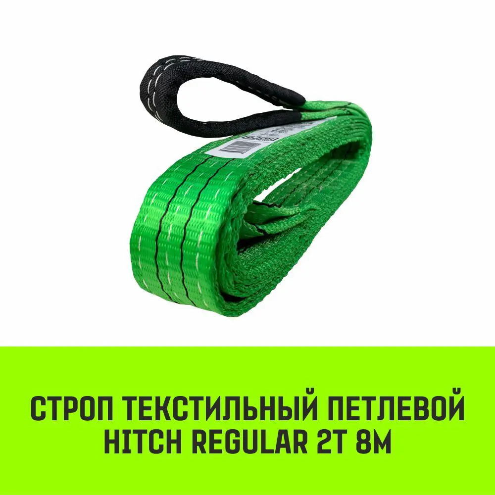 Фото 2 Строп HITCH REGULAR текстильный петлевой СТП 2т 8м SF6 50мм Фото 2 Строп HITCH REGULAR текстильный петлевой СТП 2т 8м SF6 50мм