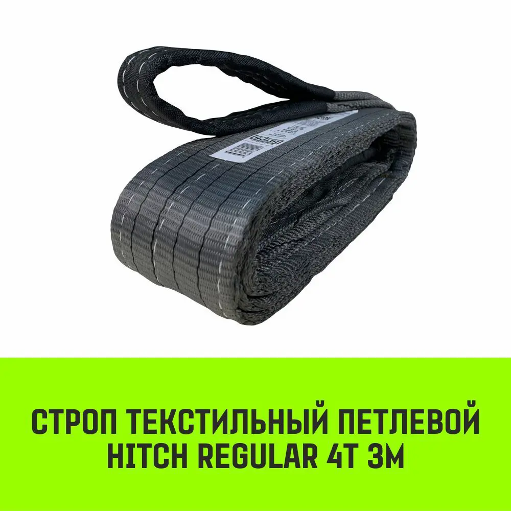 Фото 2 Строп HITCH REGULAR текстильный петлевой СТП 4т 3м SF6 100мм Фото 2 Строп HITCH REGULAR текстильный петлевой СТП 4т 3м SF6 100мм