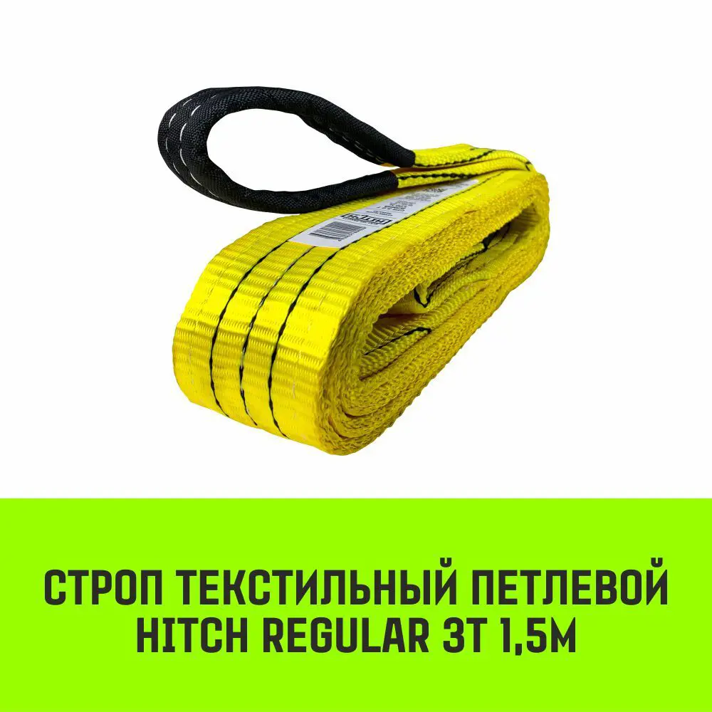 Фото 2 Строп HITCH REGULAR текстильный петлевой СТП 3т 1.5м SF6 75мм Фото 2 Строп HITCH REGULAR текстильный петлевой СТП 3т 1.5м SF6 75мм