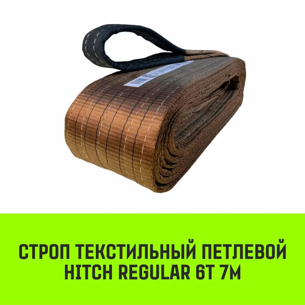 Фото 2 Строп HITCH REGULAR текстильный петлевой СТП 6т 7м SF6 150мм Фото 2 Строп HITCH REGULAR текстильный петлевой СТП 6т 7м SF6 150мм