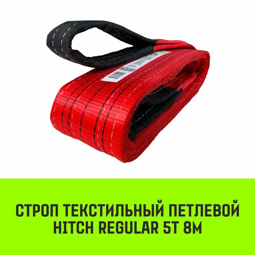 Фото 2 Строп HITCH REGULAR текстильный петлевой СТП 5т 8м SF6 125мм Фото 2 Строп HITCH REGULAR текстильный петлевой СТП 5т 8м SF6 125мм