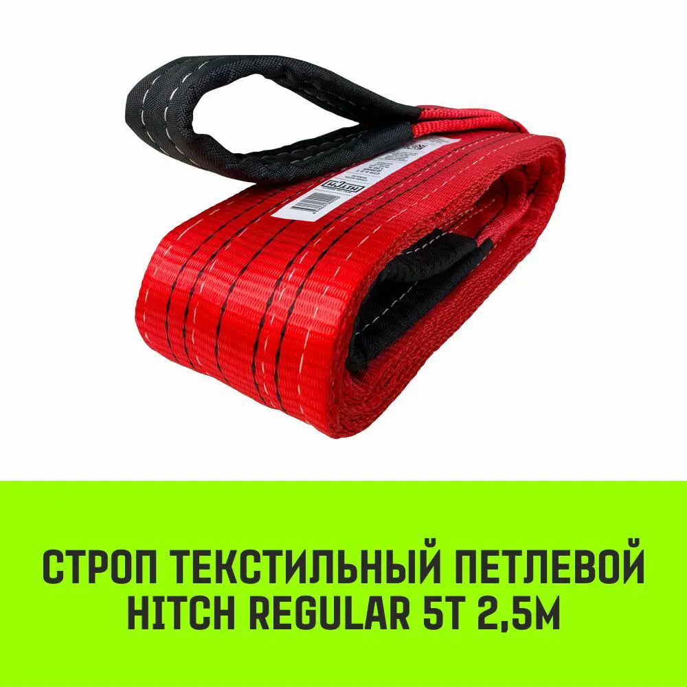 Фото 2 Строп HITCH REGULAR текстильный петлевой СТП 5т 2.5м SF6 125мм Фото 2 Строп HITCH REGULAR текстильный петлевой СТП 5т 2.5м SF6 125мм