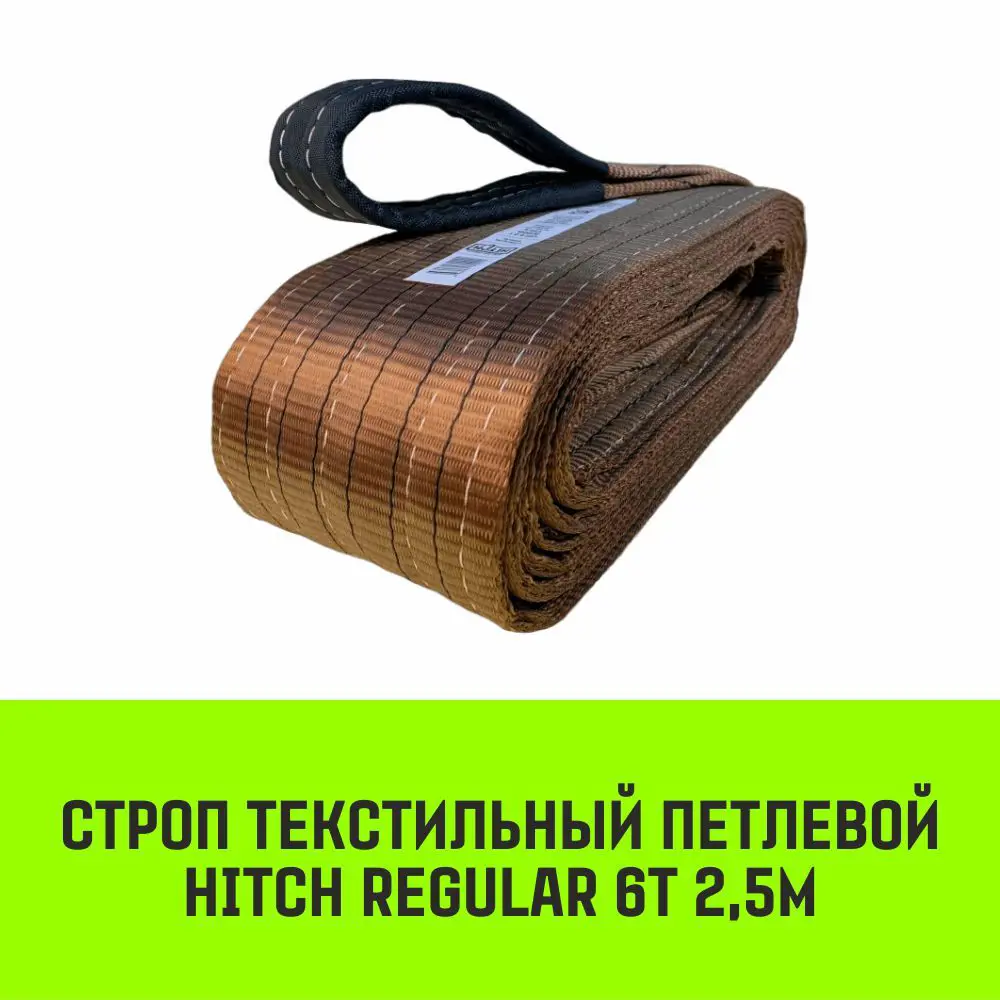 Фото 2 Строп HITCH REGULAR текстильный петлевой СТП 6т 2.5м SF6 150мм Фото 2 Строп HITCH REGULAR текстильный петлевой СТП 6т 2.5м SF6 150мм