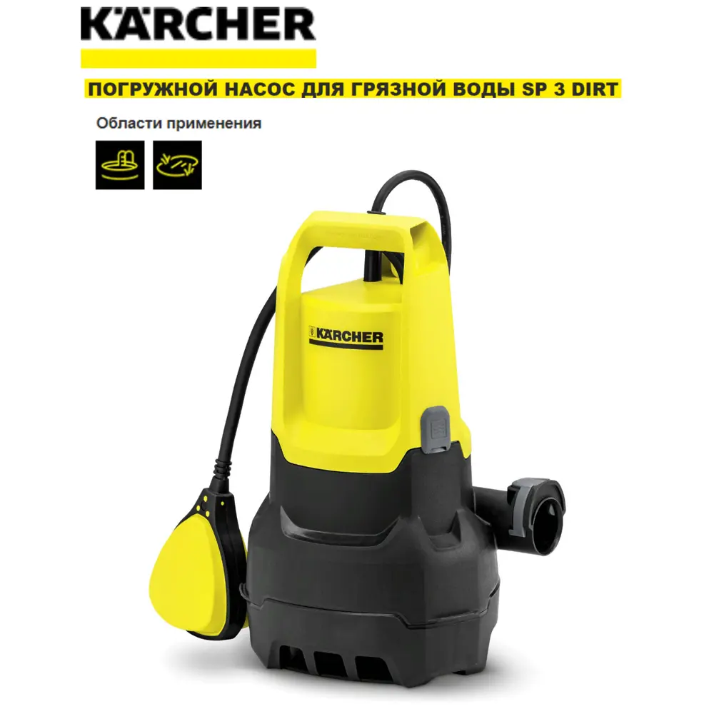 Фото Насос погружной дренажный Karcher Sp 3 dirt чистая вода расход 7000 л/ч Фото Насос погружной дренажный Karcher Sp 3 dirt чистая вода расход 7000 л/ч
