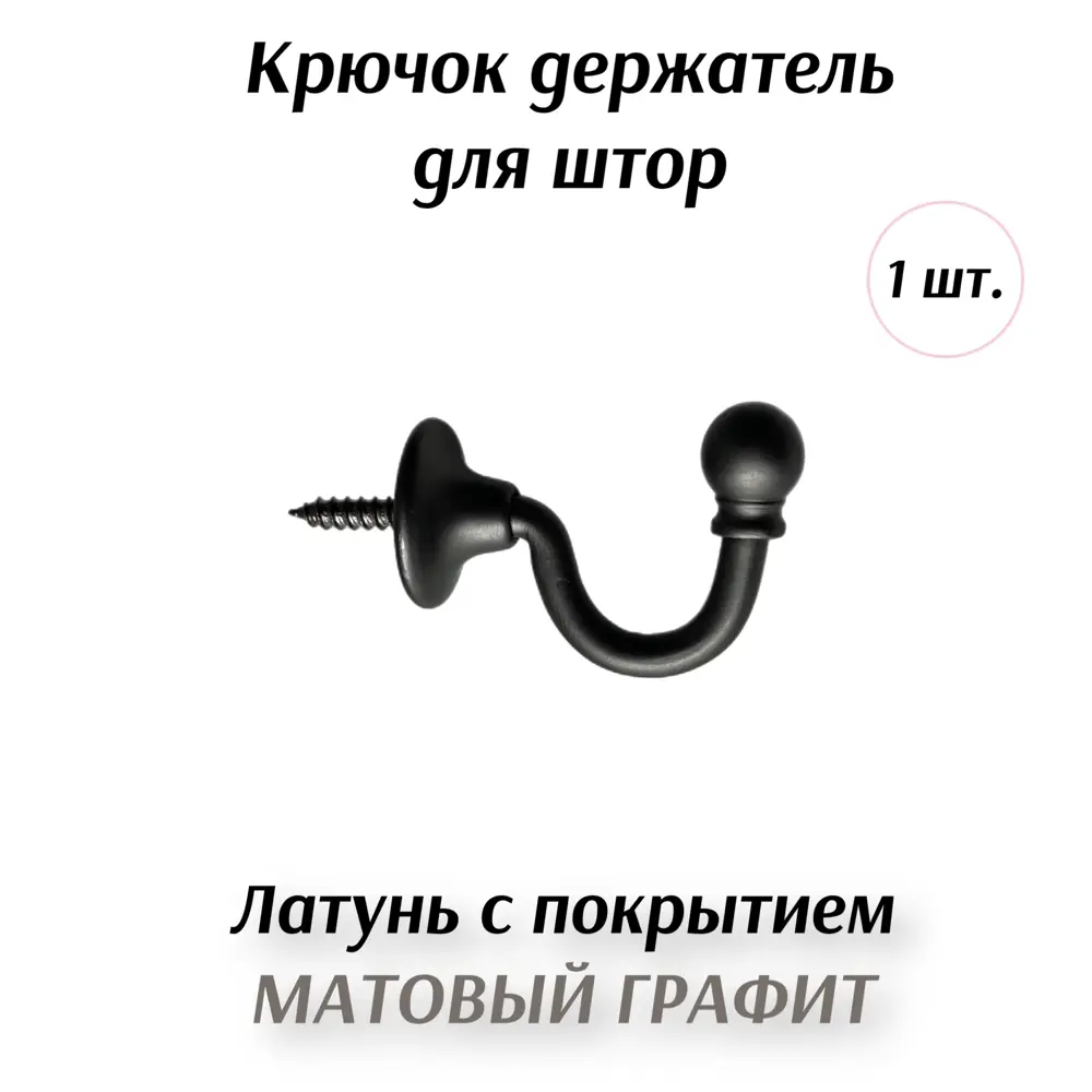 Фото Держатель штор Marcal 405.50.03.018.24, цвет матовый графит Фото Держатель штор Marcal 405.50.03.018.24, цвет матовый графит
