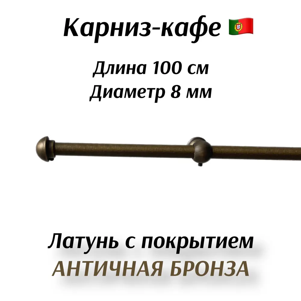 Фото Карниз-кафе в комплекте Marcal 1000107, 100 см латунь, цвет бронза