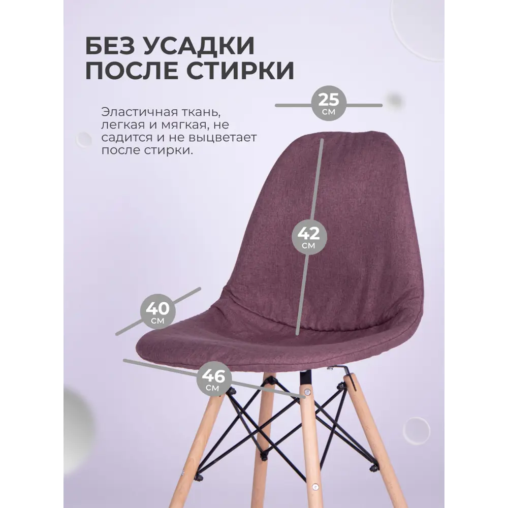 Фото 5 Чехол на стул со спинкой PROtect 11593, 40x46 см, ткань Laguna рогожка, фиолетовый, на модели Eames, Aspen, Giardino