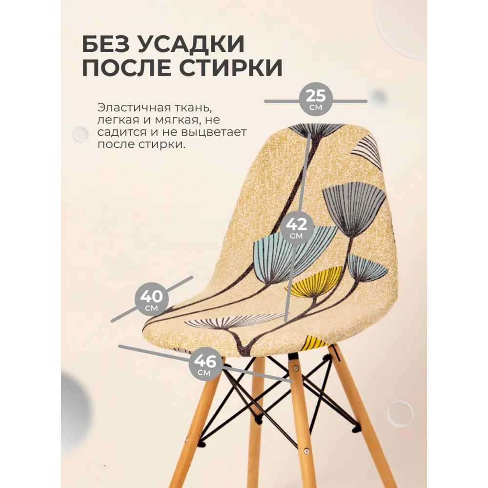Фото 5 Чехол на стул со спинкой PROtect 11626, 40x46 см, ткань Jersey Print, одуванчики, на модели Eames, Aspen, Giardino Фото 5 Чехол на стул со спинкой PROtect 11626, 40x46 см, ткань Jersey Print, одуванчики, на модели Eames, Aspen, Giardino