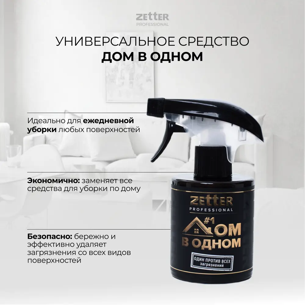 Фото 3 Моющее средство Zetter универсальное дом в одном 0.3 л Фото 3 Моющее средство Zetter универсальное дом в одном 0.3 л