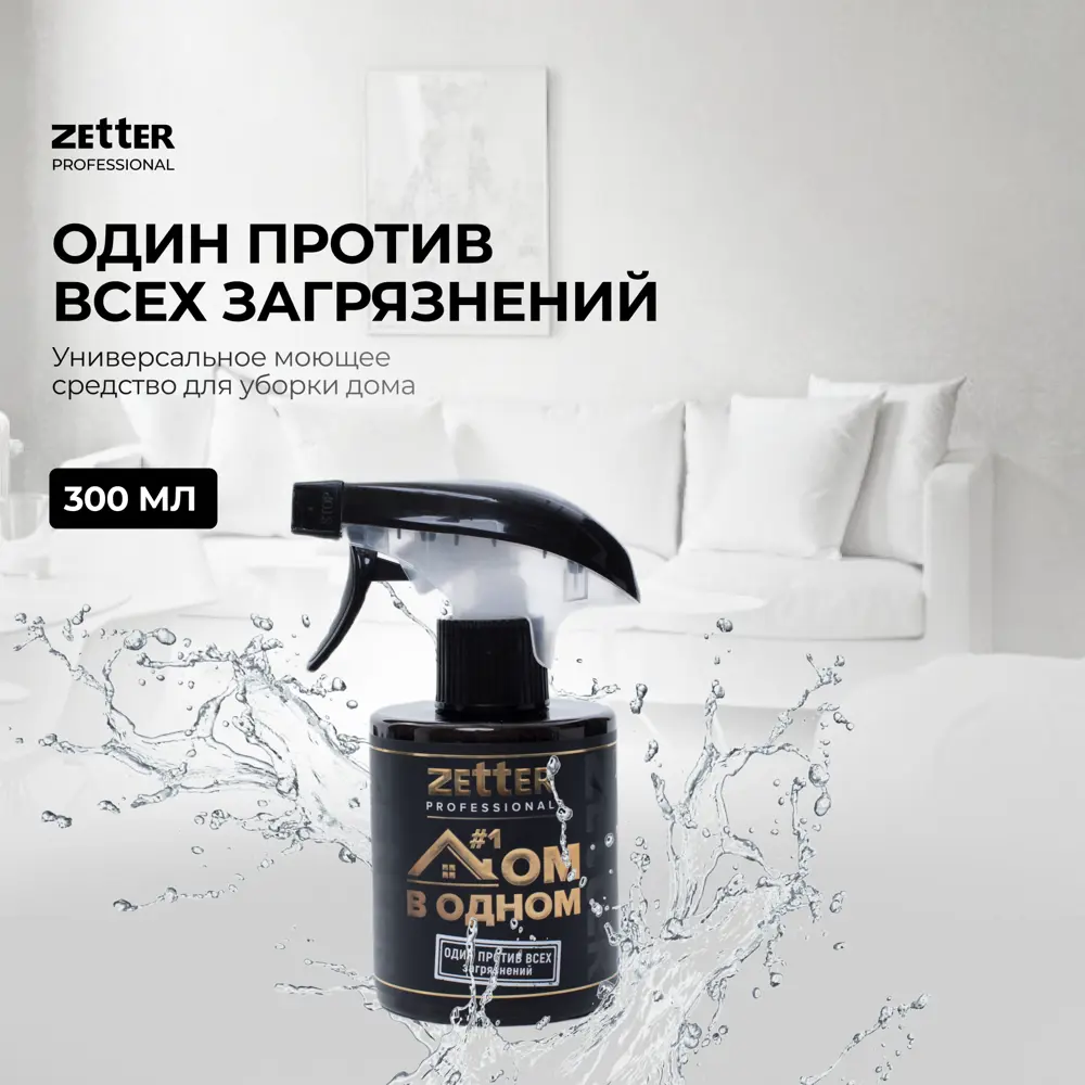 Фото Моющее средство Zetter универсальное дом в одном 0.3 л Фото Моющее средство Zetter универсальное дом в одном 0.3 л