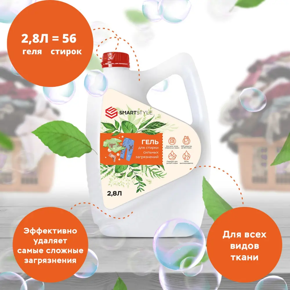 Фото Гель для стирки Smartstyle для сильных загрязнений 2.8 л