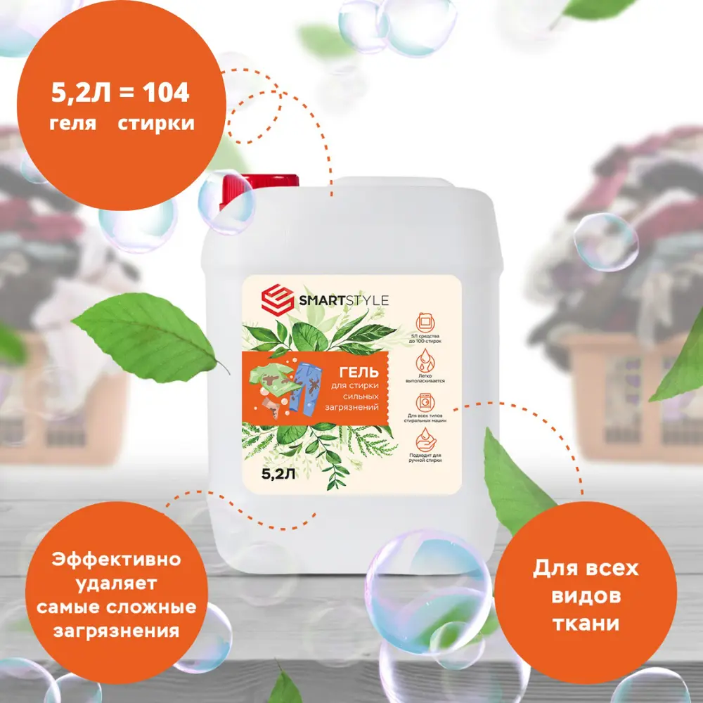 Фото Гель для стирки Smartstyle для сильных загрязнений 5.2 л Фото Гель для стирки Smartstyle для сильных загрязнений 5.2 л