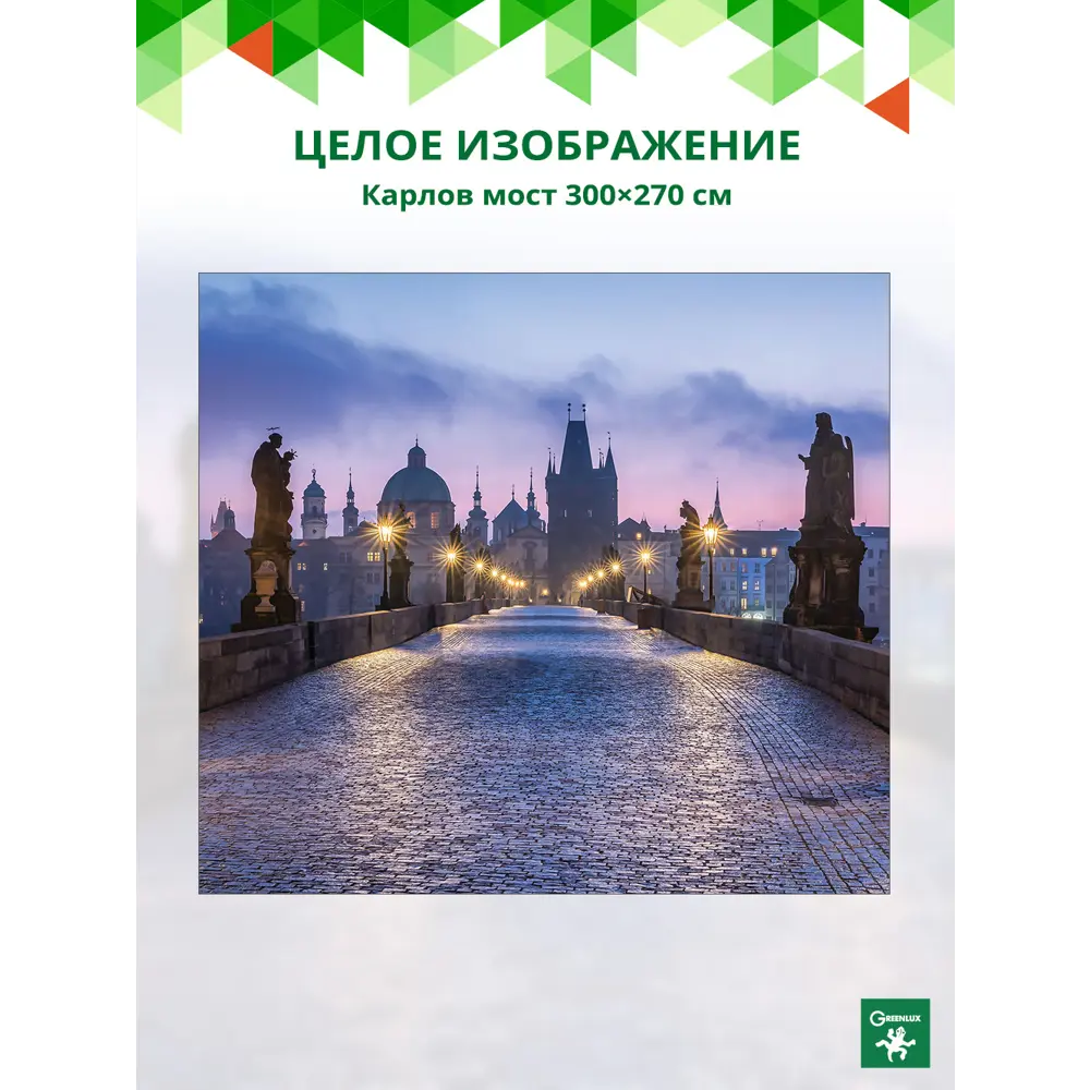Фото 3 Фотообои флизелиновые Грин-люкс Карлов мост 300x270 см Карлов мост Фото 3 Фотообои флизелиновые Грин-люкс Карлов мост 300x270 см Карлов мост