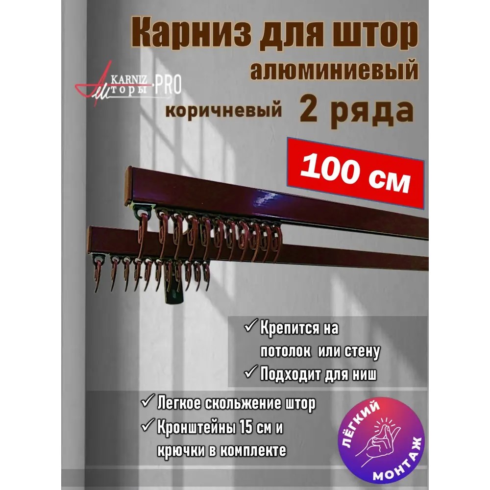 Фото Карниз для штор профильный алюминиевый KarnizPRO двухрядный 100 см (100 см х 2 шт) с пристенным кронштейном 15 см коричневый Фото Карниз для штор профильный алюминиевый KarnizPRO двухрядный 100 см (100 см х 2 шт) с пристенным кронштейном 15 см коричневый