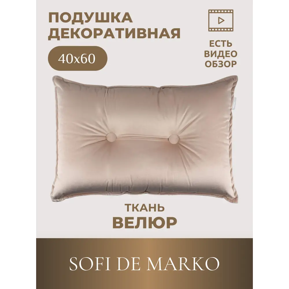 Фото Декоративная подушка Sofi de Marko Вивиан 40x60 см цвет крем Фото Декоративная подушка Sofi de Marko Вивиан 40x60 см цвет крем