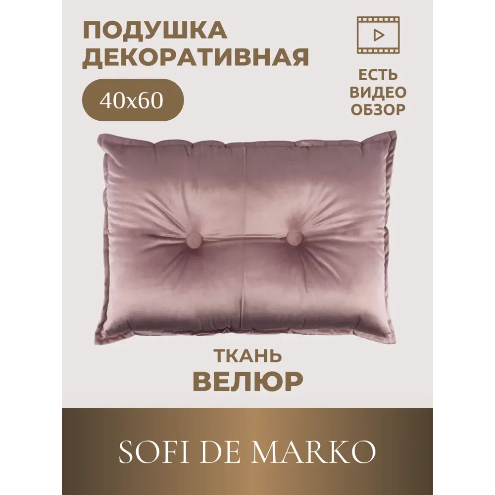 Фото Декоративная подушка Sofi de Marko Вивиан 40x60 см цвет чайный роза Фото Декоративная подушка Sofi de Marko Вивиан 40x60 см цвет чайный роза