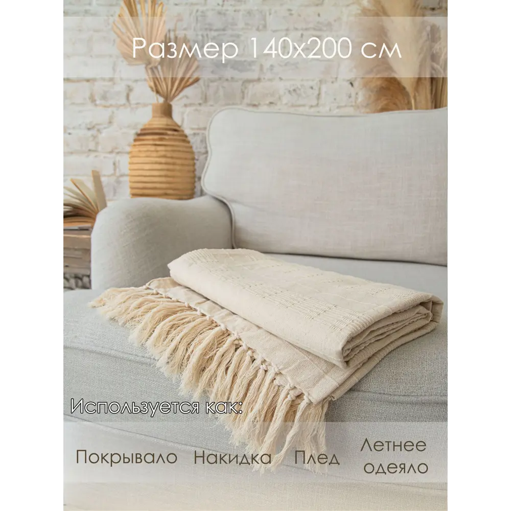 Фото 3 Покрывало Cleopatra органик 29004, 140x200 см, хлопок, цвет бежевый Фото 3 Покрывало Cleopatra органик 29004, 140x200 см, хлопок, цвет бежевый