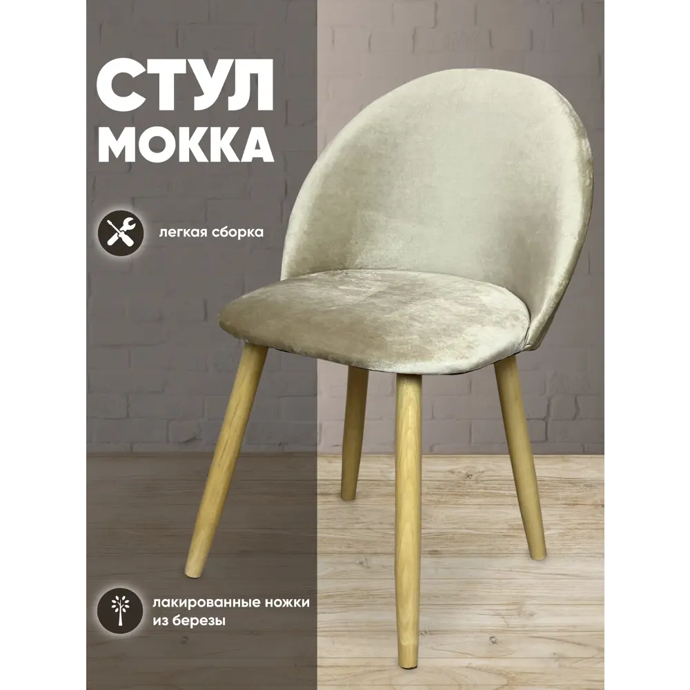 Фото 4 Стул Solarius Мокка 50x82x45 см велюр цвет бежевый Фото 4 Стул Solarius Мокка 50x82x45 см велюр цвет бежевый
