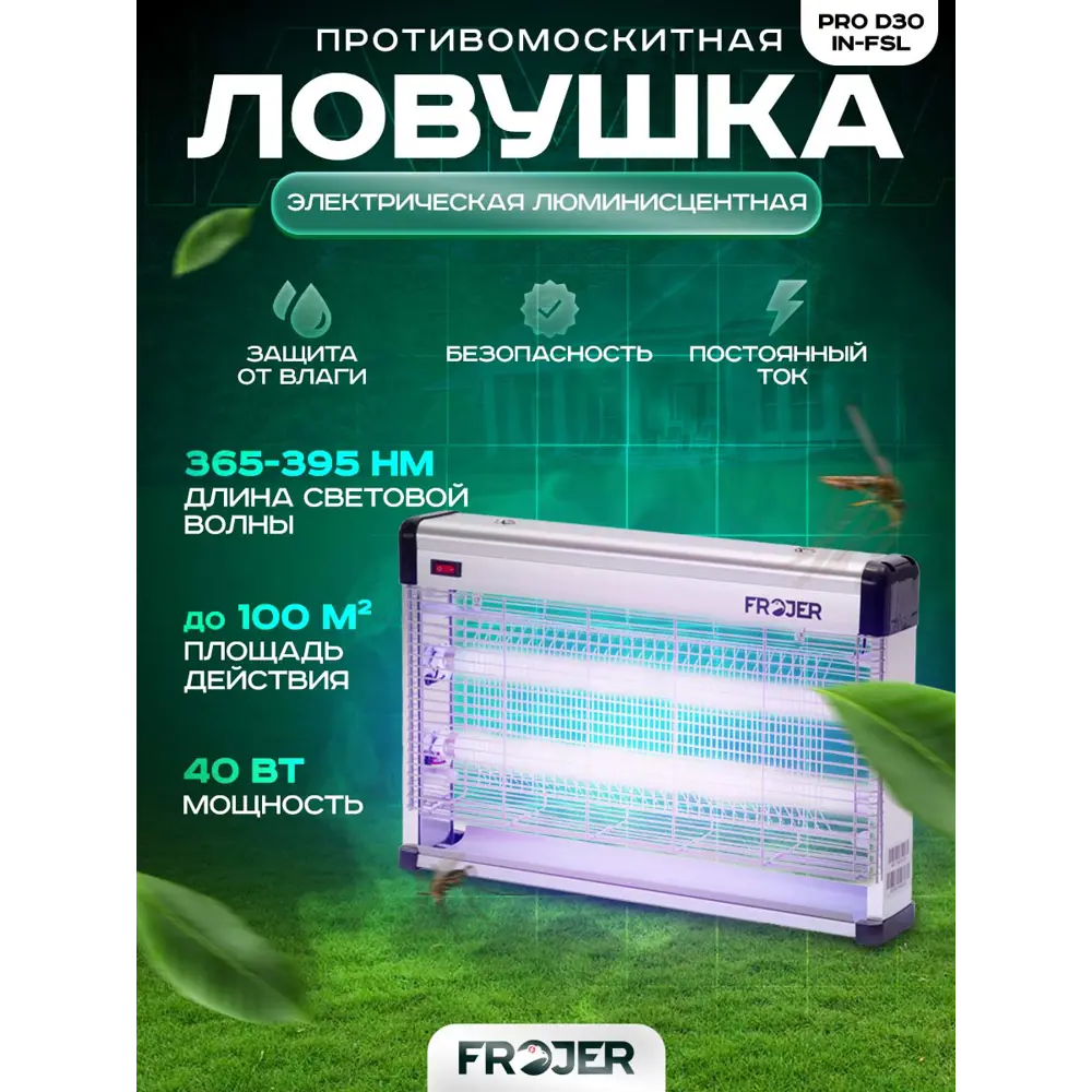 Фото Ловушка для насекомых электрическая Frojer PRO D30IN-FSL Фото Ловушка для насекомых электрическая Frojer PRO D30IN-FSL