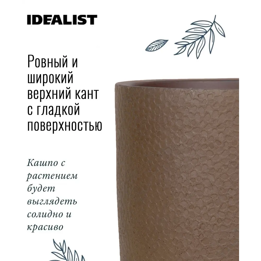 Фото 7 Кашпо Урбан URBRL35-VOL на ножках цилиндр Idealist lite 24 см 35 см 8 л искусственный камень коричневый на ножках Фото 7 Кашпо Урбан URBRL35-VOL на ножках цилиндр Idealist lite 24 см 35 см 8 л искусственный камень коричневый на ножках
