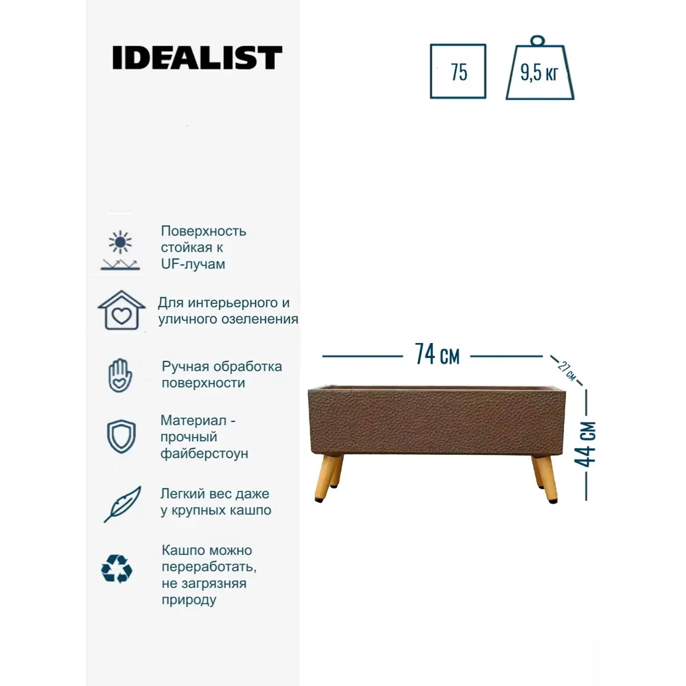 Фото 4 Кашпо Урбан на ножках прямоугольное Idealist lite 27 см 44 см 75 л искусственный камень коричневый на ножках Фото 4 Кашпо Урбан на ножках прямоугольное Idealist lite 27 см 44 см 75 л искусственный камень коричневый на ножках