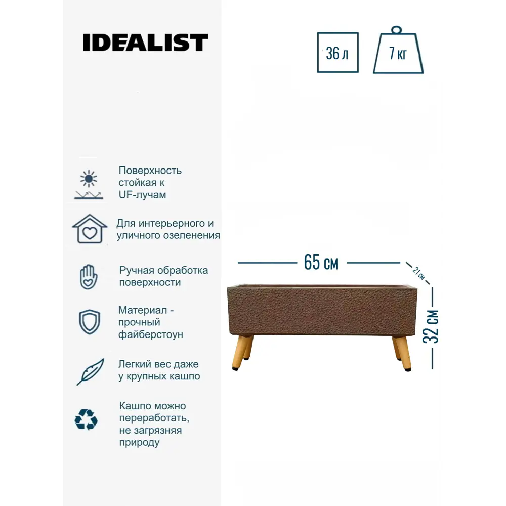 Фото 4 Кашпо Урбан на ножках прямоугольное Idealist lite 21 см 32 см 36 л искусственный камень коричневый на ножках Фото 4 Кашпо Урбан на ножках прямоугольное Idealist lite 21 см 32 см 36 л искусственный камень коричневый на ножках