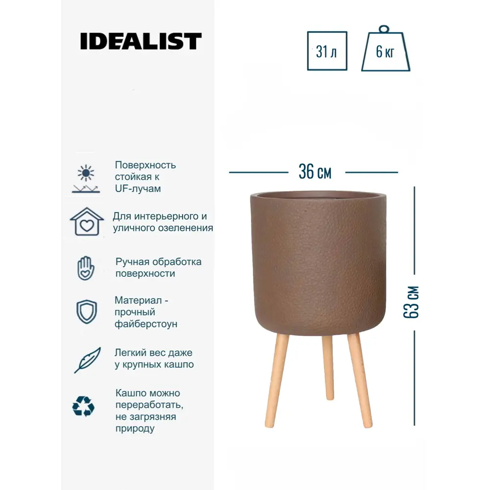 Фото 3 Кашпо Урбан URBRL63-VOL на ножках цилиндр Idealist lite 36 см 63 см 31 л искусственный камень коричневый на ножках Фото 3 Кашпо Урбан URBRL63-VOL на ножках цилиндр Idealist lite 36 см 63 см 31 л искусственный камень коричневый на ножках