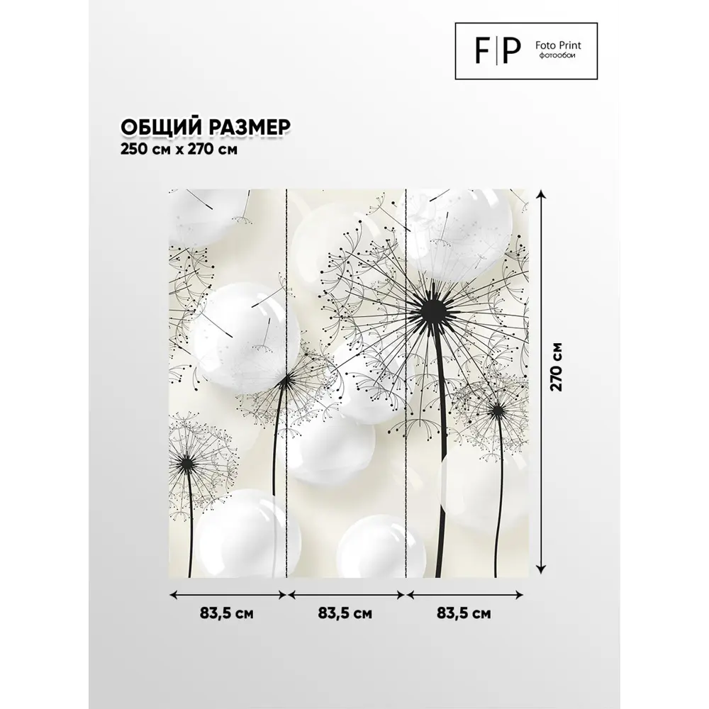 Фото 4 Фотообои флизелиновые Foto Print 250x270 см Черные одуванчики и объемные шары Фото 4 Фотообои флизелиновые Foto Print 250x270 см Черные одуванчики и объемные шары