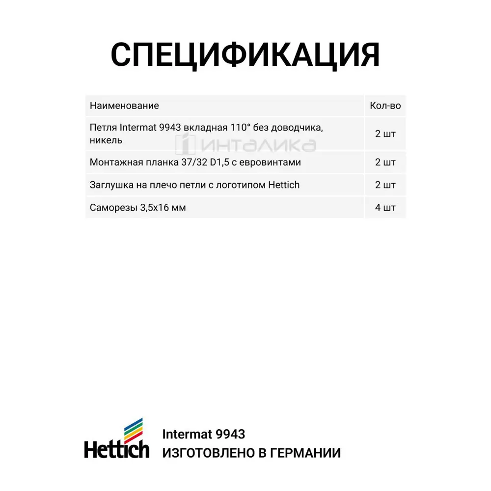 Фото 5 Петля мебельная вкладная Hettich Intermat MP00136, 110°, 2 шт Фото 5 Петля мебельная вкладная Hettich Intermat MP00136, 110°, 2 шт
