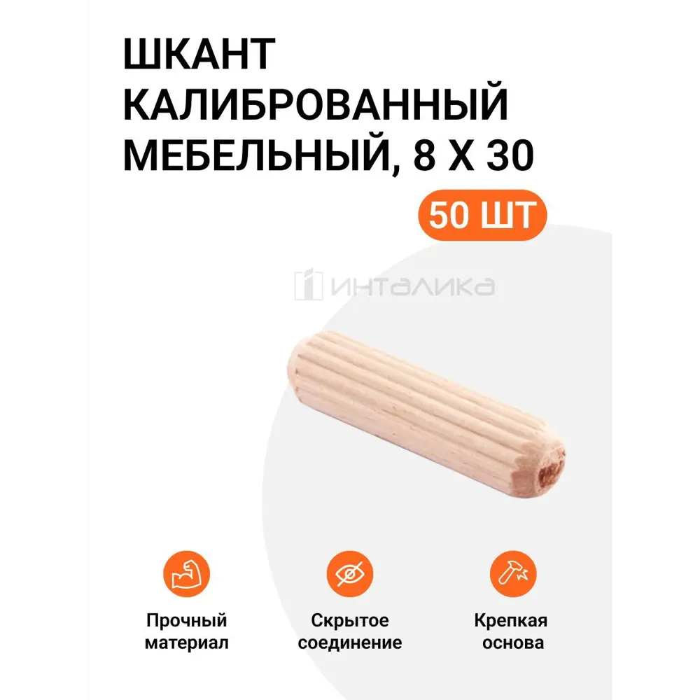 Фото Шкант калиброванный мебельный Инталика MP00327 8x30, 50 шт